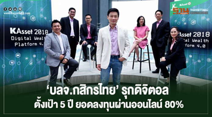‘บลจ.กสิกรไทย’ รุกดิจิตอล ตั้งเป้า 5 ปี ยอดลงทุนผ่านออนไลน์ 80% ‘บลจ.กสิกรไทย’ รุกดิจิตอล ตั้งเป้า 5 ปี ยอดลงทุนผ่านออนไลน์ 80%