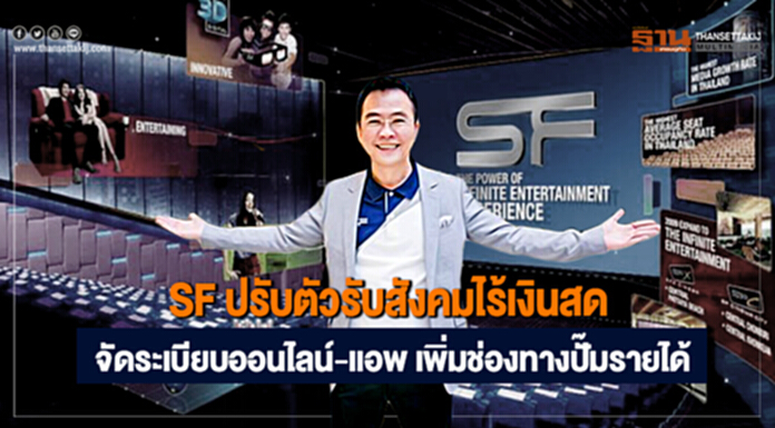 SF ปรับตัวรับสังคมไร้เงินสด จัดระเบียบออนไลน์-แอพ เพิ่มช่องทางปั๊มรายได้ SF ปรับตัวรับสังคมไร้เงินสด จัดระเบียบออนไลน์-แอพ เพิ่มช่องทางปั๊มรายได้