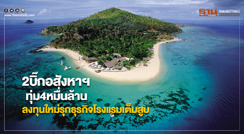 2บิ๊กอสังหาฯทุ่ม4หมื่นล้านลงทุนใหม่ดันบริษัทย่อยรุกธุรกิจโรงแรมเต็มสูบ 2บิ๊กอสังหาฯทุ่ม4หมื่นล้านลงทุนใหม่ดันบริษัทย่อยรุกธุรกิจโรงแรมเต็มสูบ