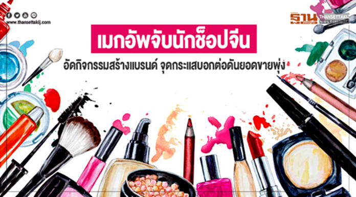 เมกอัพจับนักช็อปจีน -อัดกิจกรรมสร้างแบรนด์ จุดกระแสบอกต่อดันยอดขายพุ่ง เมกอัพจับนักช็อปจีน -อัดกิจกรรมสร้างแบรนด์ จุดกระแสบอกต่อดันยอดขายพุ่ง