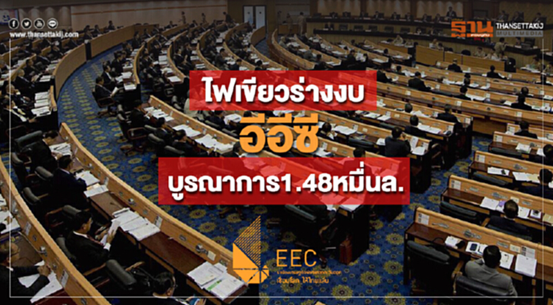 ไฟเขียวร่างงบอีอีซีบูรณาการ1.48หมื่นล. ไฟเขียวร่างงบอีอีซีบูรณาการ1.48หมื่นล.