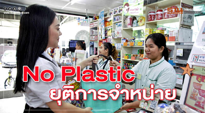 No Plastic ยุติการจำหน่าย No Plastic ยุติการจำหน่าย