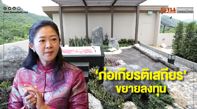 'ก่อเกียรติเสถียร' ขยายลงทุน! ผุดศูนย์สุขภาพเขาใหญ่ เจาะกลุ่มลองสเตย์ญี่ปุ่น 'ก่อเกียรติเสถียร' ขยายลงทุน! ผุดศูนย์สุขภาพเขาใหญ่ เจาะกลุ่มลองสเตย์ญี่ปุ่น