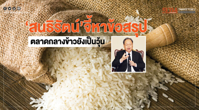 ‘สนธิรัตน์’จี้หาข้อสรุป ตลาดกลางข้าวยังเป็นวุ้น ‘สนธิรัตน์’จี้หาข้อสรุป ตลาดกลางข้าวยังเป็นวุ้น