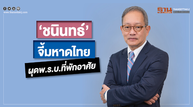 'ชนินทธ์' จี้มหาดไทย! ผุด พ.ร.บ.ที่พักอาศัย 'ชนินทธ์' จี้มหาดไทย! ผุด พ.ร.บ.ที่พักอาศัย