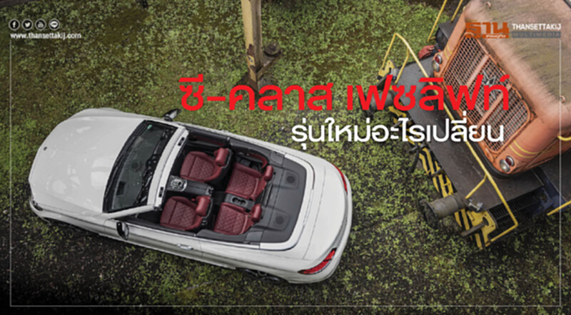 'ซี-คลาส เฟซลิฟท์' รุ่นใหม่ ... อะไรเปลี่ยน 'ซี-คลาส เฟซลิฟท์' รุ่นใหม่ ... อะไรเปลี่ยน