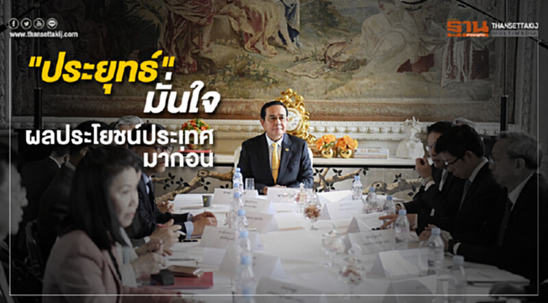 "ประยุทธ์" มั่นใจ เยือนยุโรปครั้งนี้ ผลประโยชน์ประเทศมาก่อน "ประยุทธ์" มั่นใจ เยือนยุโรปครั้งนี้ ผลประโยชน์ประเทศมาก่อน