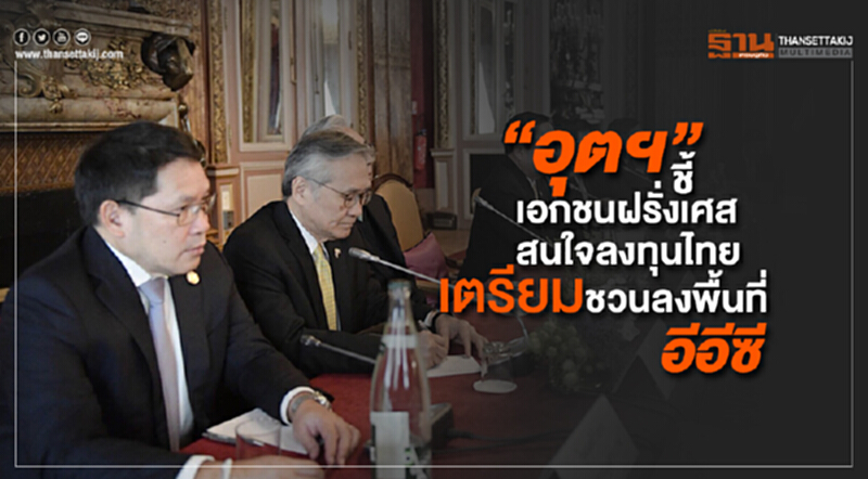 “อุตฯ” ชี้ เอกชนฝรั่งเศสสนใจลงทุนไทย เตรียมชวนลงพื้นที่อีอีซี “อุตฯ” ชี้ เอกชนฝรั่งเศสสนใจลงทุนไทย เตรียมชวนลงพื้นที่อีอีซี