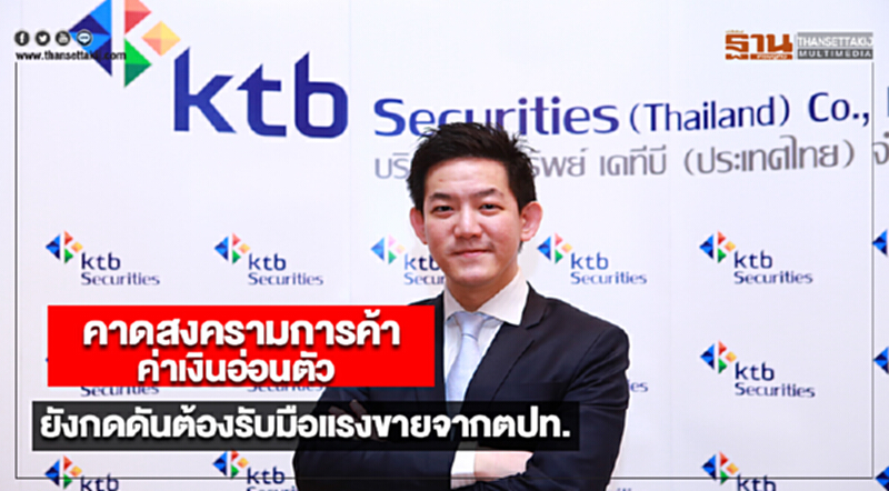 KTBST คาดสงครามการค้าและค่าเงินอ่อนตัวยังกดดันต้องรับมือแรงขายจากตปท. KTBST คาดสงครามการค้าและค่าเงินอ่อนตัวยังกดดันต้องรับมือแรงขายจากตปท.