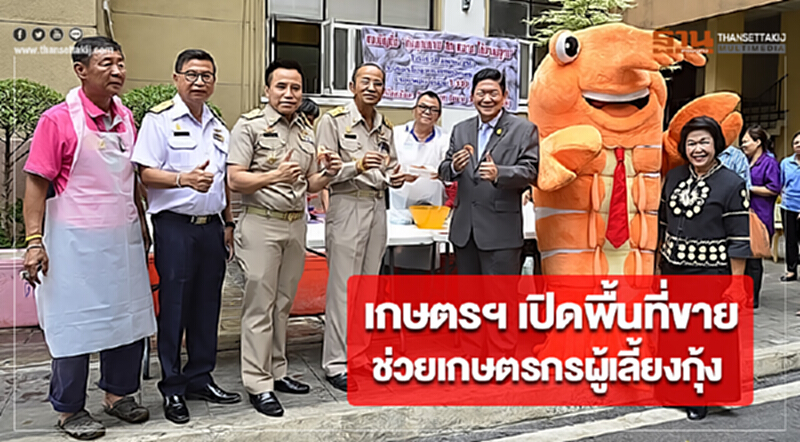 เกษตรฯ เปิดพื้นที่ขายช่วยเกษตรกรผู้เลี้ยงกุ้ง เกษตรฯ เปิดพื้นที่ขายช่วยเกษตรกรผู้เลี้ยงกุ้ง