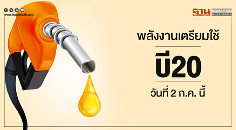 พลังงานเตรียมใช้ 'บี20' วันที่ 2 ก.ค. นี้ พลังงานเตรียมใช้ 'บี20' วันที่ 2 ก.ค. นี้