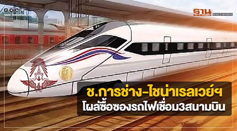 ช.การช่าง-ไชน่าเรลเวย์ฯโผล่ซื้อซองรถไฟเชื่อม3สนามบิน ช.การช่าง-ไชน่าเรลเวย์ฯโผล่ซื้อซองรถไฟเชื่อม3สนามบิน