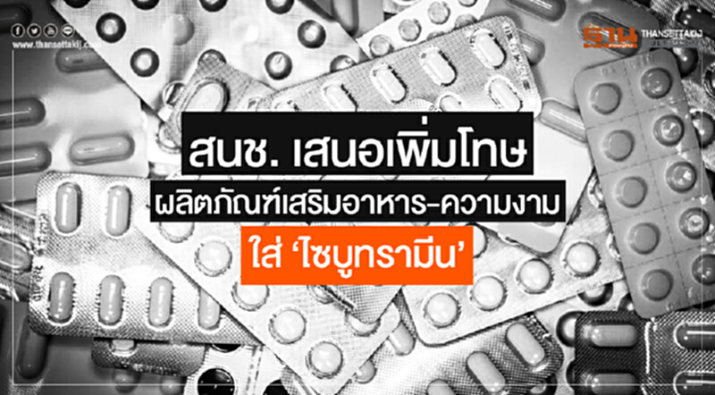 สนช. เสนอเพิ่มโทษผลิตภัณฑ์เสริมอาหาร-ความงามใส่ 'ไซบูทรามีน' สนช. เสนอเพิ่มโทษผลิตภัณฑ์เสริมอาหาร-ความงามใส่ 'ไซบูทรามีน'