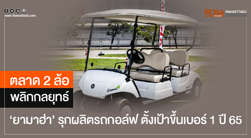 ตลาด 2 ล้อ พลิกกลยุทธ์! 'ยามาฮ่า' รุกผลิตรถกอล์ฟ ตั้งเป้าขึ้นเบอร์ 1 ปี 65 ตลาด 2 ล้อ พลิกกลยุทธ์! 'ยามาฮ่า' รุกผลิตรถกอล์ฟ ตั้งเป้าขึ้นเบอร์ 1 ปี 65