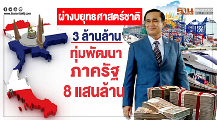 ผ่างบยุทธศาสตร์ชาติ 3 ล้านล้าน ทุ่มพัฒนางานภาครัฐ 8 แสนล้าน ผ่างบยุทธศาสตร์ชาติ 3 ล้านล้าน ทุ่มพัฒนางานภาครัฐ 8 แสนล้าน