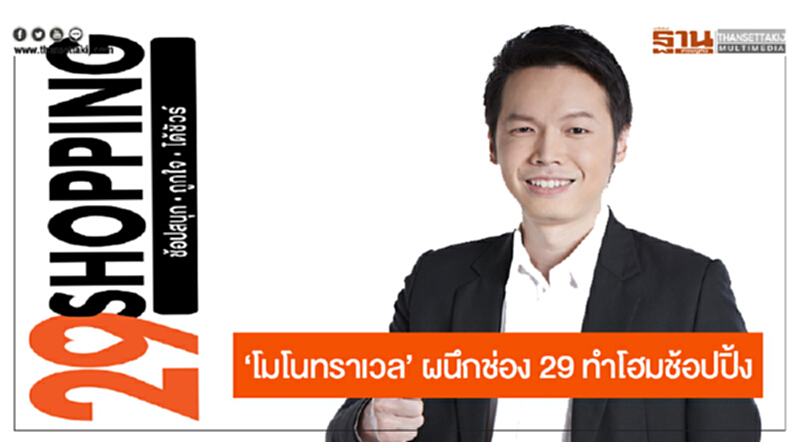 'โมโนทราเวล' ผนึกช่อง 29 ทำโฮมช้อปปิ้ง 'โมโนทราเวล' ผนึกช่อง 29 ทำโฮมช้อปปิ้ง
