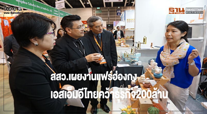 สสว.เผยงานแฟร์ฮ่องกงเอสเอ็มอีไทยคว้าธุรกิจ200ล้าน สสว.เผยงานแฟร์ฮ่องกงเอสเอ็มอีไทยคว้าธุรกิจ200ล้าน