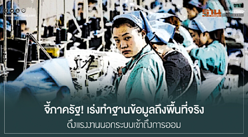 จี้ภาครัฐ! เร่งทำฐานข้อมูลถึงพื้นที่จริง ดึงแรงงานนอกระบบเข้าถึงการออม จี้ภาครัฐ! เร่งทำฐานข้อมูลถึงพื้นที่จริง ดึงแรงงานนอกระบบเข้าถึงการออม