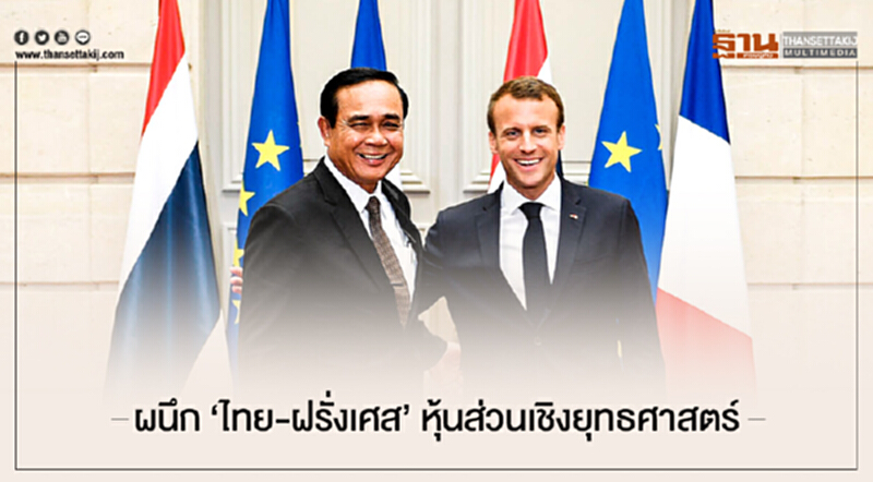 ผนึก 'ไทย-ฝรั่งเศส' หุ้นส่วนเชิงยุทธศาสตร์ ผนึก 'ไทย-ฝรั่งเศส' หุ้นส่วนเชิงยุทธศาสตร์