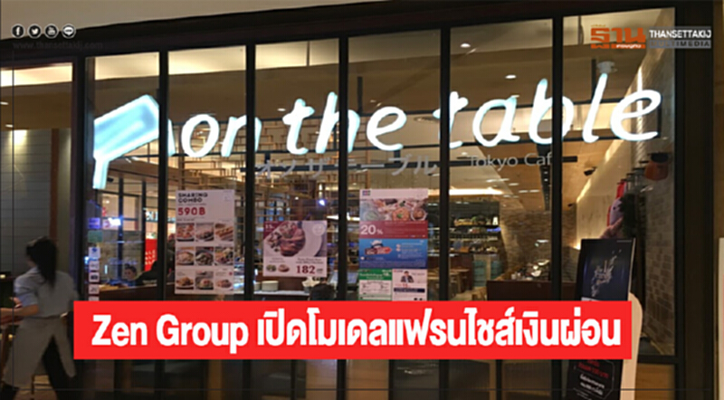 Zen Group เปิดโมเดลแฟรนไชส์เงินผ่อน Zen Group เปิดโมเดลแฟรนไชส์เงินผ่อน