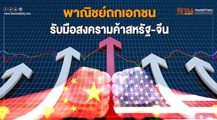 พาณิชย์ถกเอกชนรับมือสงครามค้าสหรัฐ-จีน พาณิชย์ถกเอกชนรับมือสงครามค้าสหรัฐ-จีน