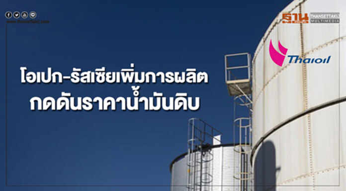 โอเปกและรัสเซียเพิ่มการผลิต กดดันราคาน้ำมันดิบอย่างต่อเนื่อง โอเปกและรัสเซียเพิ่มการผลิต กดดันราคาน้ำมันดิบอย่างต่อเนื่อง