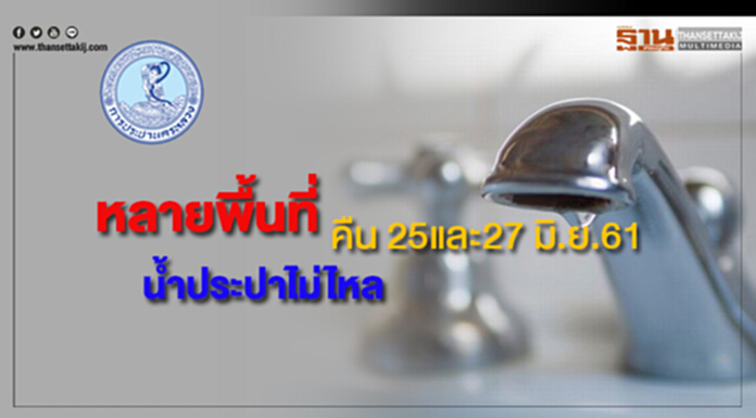 ด่วน!หลายพื้นที่น้ำประปาไม่ไหลคืน 25 และ27 มิ.ย.นี้ ด่วน!หลายพื้นที่น้ำประปาไม่ไหลคืน 25 และ27 มิ.ย.นี้