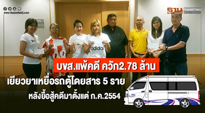 บขส.แพ้คดี ควัก2.78 ล้าน เยียวยาเหยื่อรถตู้โดยสาร 5 ราย หลังยื้อสู้คดีมาตั้งแต่ ก.ค.2554 บขส.แพ้คดี ควัก2.78 ล้าน เยียวยาเหยื่อรถตู้โดยสาร 5 ราย หลังยื้อสู้คดีมาตั้งแต่ ก.ค.2554