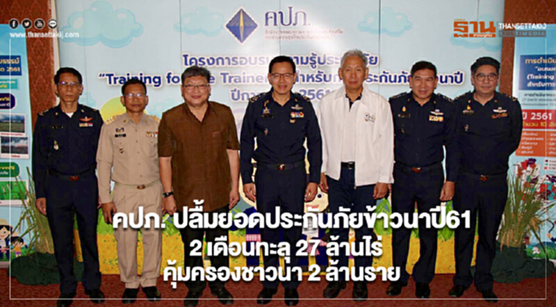คปภ.ปลื้มยอดประกันภัยข้าวนาปี61แค่2เดือนทะลุ 27ล้านไร่คุ้มครองชาวนา 2 ล้านราย คปภ.ปลื้มยอดประกันภัยข้าวนาปี61แค่2เดือนทะลุ 27ล้านไร่คุ้มครองชาวนา 2 ล้านราย