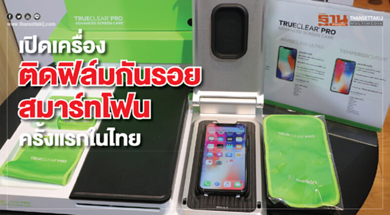 เปิด 'เครื่องติดฟิล์มกันรอยสมาร์ทโฟน' ครั้งแรกในไทย! เปิด 'เครื่องติดฟิล์มกันรอยสมาร์ทโฟน' ครั้งแรกในไทย!