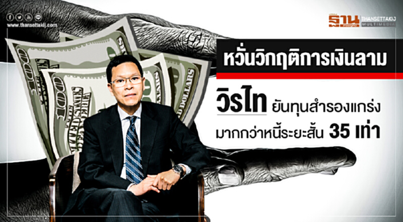หวั่นวิกฤติการเงินลาม! 'วิรไท' ยันทุนสำรองแกร่งมากกว่าหนี้ระยะสั้น 35 เท่า หวั่นวิกฤติการเงินลาม! 'วิรไท' ยันทุนสำรองแกร่งมากกว่าหนี้ระยะสั้น 35 เท่า