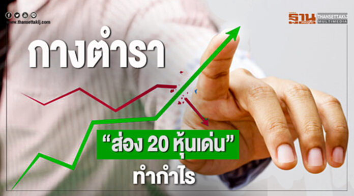 กางตำรา ”ส่อง 20 หุ้นเด่น” ทำกำไร กางตำรา ”ส่อง 20 หุ้นเด่น” ทำกำไร