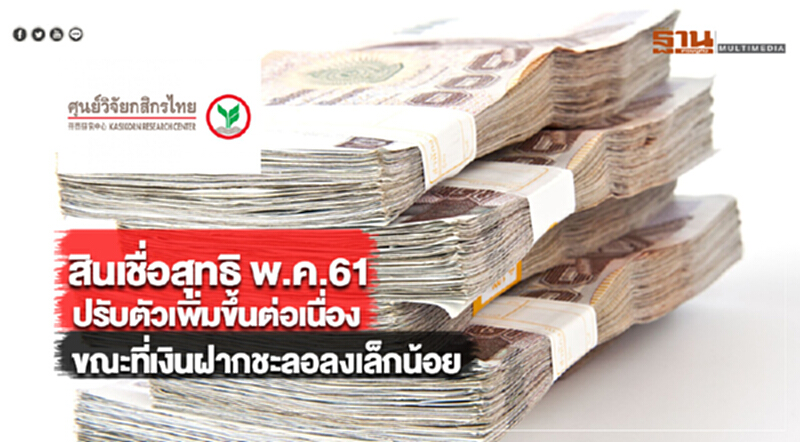 สินเชื่อสุทธิ พ.ค.61ปรับตัวเพิ่มขึ้นต่อเนื่องขณะที่เงินฝากชะลอลงเล็กน้อย สินเชื่อสุทธิ พ.ค.61ปรับตัวเพิ่มขึ้นต่อเนื่องขณะที่เงินฝากชะลอลงเล็กน้อย