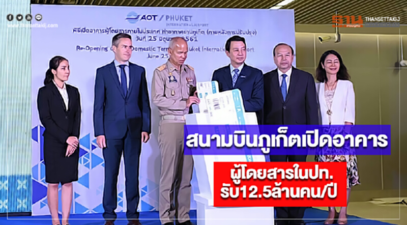 สนามบินภูเก็ตเปิดอาคารผู้โดยสารในปท.อย่างเป็นทางการรับ12.5ล้านคน/ปี สนามบินภูเก็ตเปิดอาคารผู้โดยสารในปท.อย่างเป็นทางการรับ12.5ล้านคน/ปี