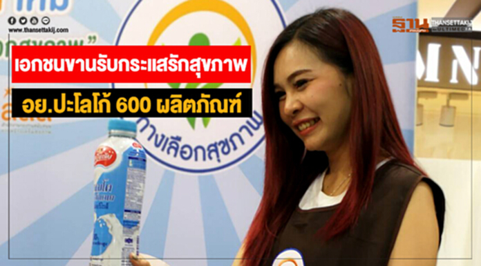 เอกชนขานรับกระแสรักสุขภาพ อย.ปะโลโก้ 600 ผลิตภัณฑ์ เอกชนขานรับกระแสรักสุขภาพ อย.ปะโลโก้ 600 ผลิตภัณฑ์