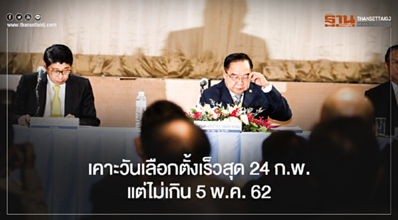 เคาะวันเลือกตั้งเร็วสุด 24 ก.พ. แต่ไม่เกิน 5 พ.ค. 62 เคาะวันเลือกตั้งเร็วสุด 24 ก.พ. แต่ไม่เกิน 5 พ.ค. 62