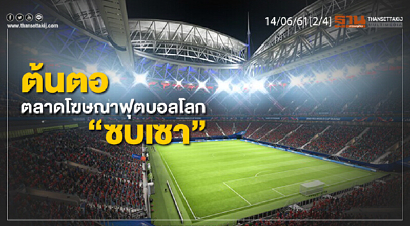ชั่วโมงฐานเศรษฐกิจ : ต้นตอตลาดโฆษณาฟุตบอลโลก “ซบเซา” ชั่วโมงฐานเศรษฐกิจ : ต้นตอตลาดโฆษณาฟุตบอลโลก “ซบเซา”
