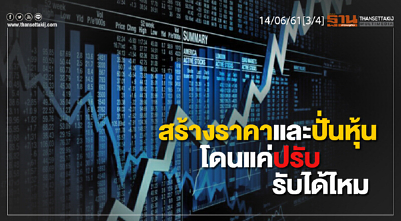 ชั่วโมงฐานเศรษฐกิจ : สร้างราคาและปั่นหุ้น โดนแค่ปรับ รับได้ไหม ชั่วโมงฐานเศรษฐกิจ : สร้างราคาและปั่นหุ้น โดนแค่ปรับ รับได้ไหม