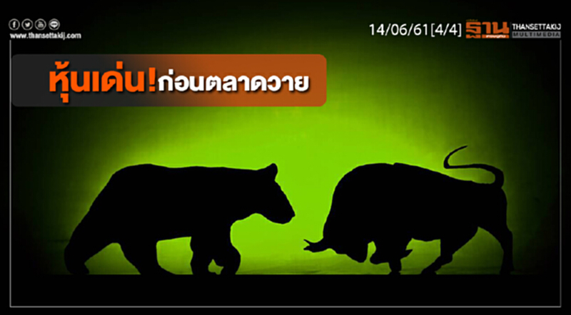 ชั่วโมงฐานเศรษฐกิจ : หุ้นเด่น! ก่อนตลาดวาย ชั่วโมงฐานเศรษฐกิจ : หุ้นเด่น! ก่อนตลาดวาย