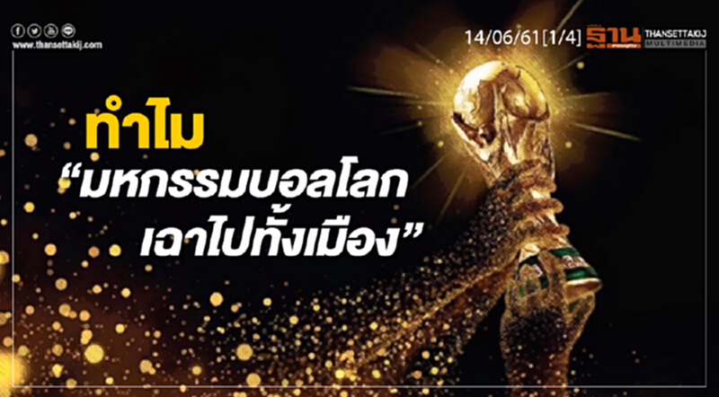 ชั่วโมงฐานเศรษฐกิจ : ทำไม “มหกรรมบอลโลกเฉาไปทั้งเมือง” ชั่วโมงฐานเศรษฐกิจ : ทำไม “มหกรรมบอลโลกเฉาไปทั้งเมือง”