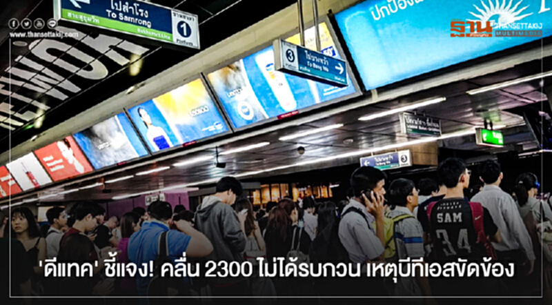 'ดีแทค' ชี้แจง! คลื่น 2300 ไม่ได้รบกวน เหตุบีทีเอสขัดข้อง 'ดีแทค' ชี้แจง! คลื่น 2300 ไม่ได้รบกวน เหตุบีทีเอสขัดข้อง