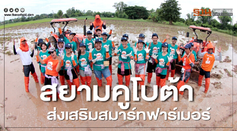 สยามคูโบต้าส่งเสริมสมาร์ทฟาร์เมอร์ สยามคูโบต้าส่งเสริมสมาร์ทฟาร์เมอร์