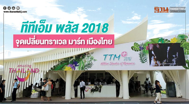 'ทีทีเอ็ม พลัส 2018' จุดเปลี่ยน 'ทราเวล มาร์ท' เมืองไทย 'ทีทีเอ็ม พลัส 2018' จุดเปลี่ยน 'ทราเวล มาร์ท' เมืองไทย