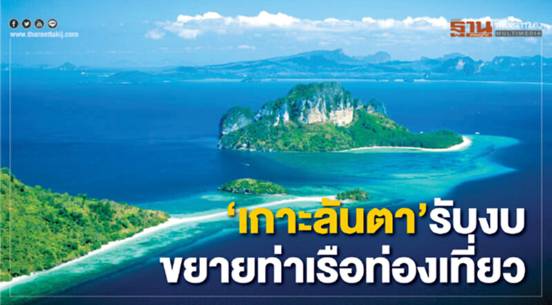 ‘เกาะลันตา’รับงบขยายท่าเรือท่องเที่ยว ‘เกาะลันตา’รับงบขยายท่าเรือท่องเที่ยว