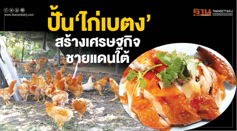 ปั้น‘ไก่เบตง’สร้างเศรษฐกิจชายแดนใต้ ปั้น‘ไก่เบตง’สร้างเศรษฐกิจชายแดนใต้