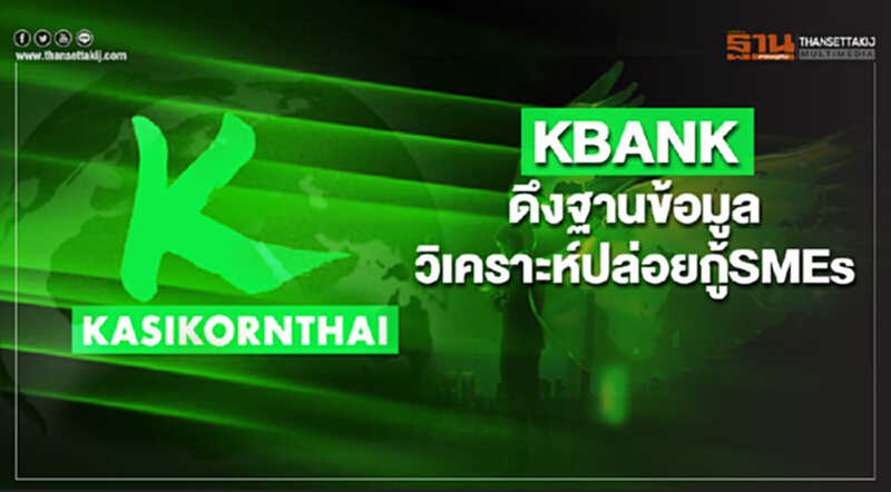 KBANKดึงฐานข้อมูล วิเคราะห์ปล่อยกู้SMEs KBANKดึงฐานข้อมูล วิเคราะห์ปล่อยกู้SMEs