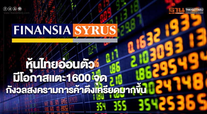 หุ้นไทยอ่อนตัวมีโอกาสแตะ1600 จุดกังวลสงครามการค้าตึงเครียดมากขึ้น หุ้นไทยอ่อนตัวมีโอกาสแตะ1600 จุดกังวลสงครามการค้าตึงเครียดมากขึ้น
