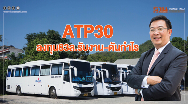 ATP30ลงทุน83ล. รับงาน-ดันกําไร ATP30ลงทุน83ล. รับงาน-ดันกําไร