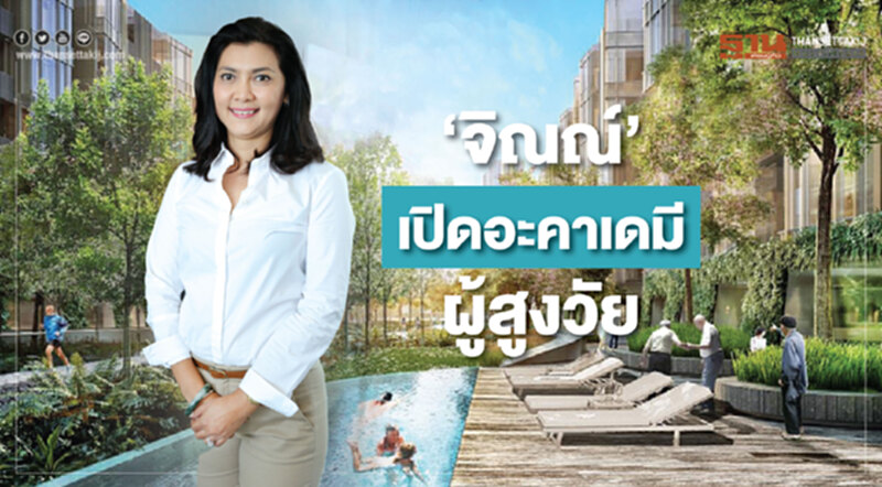 'จิณณ์' เปิดอะคาเดมีผู้สูงวัย 'จิณณ์' เปิดอะคาเดมีผู้สูงวัย