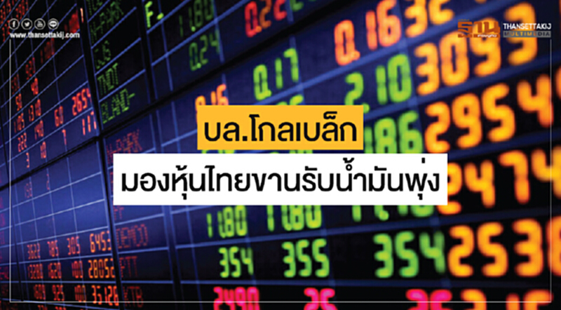 บล.โกลเบล็ก มองหุ้นไทยขานรับน้ำมันพุ่ง! บล.โกลเบล็ก มองหุ้นไทยขานรับน้ำมันพุ่ง!